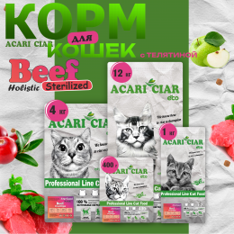 Корм Vet A Cat Beef Holistic Sterilized для кошек Акари Киар